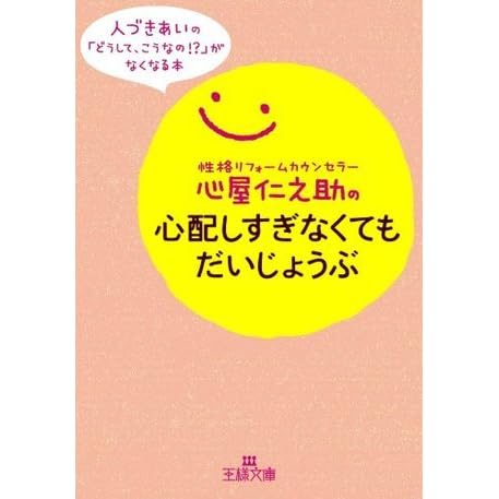 心屋仁之助の心配しすぎなくてもだいじょうぶ By 心屋 仁之助