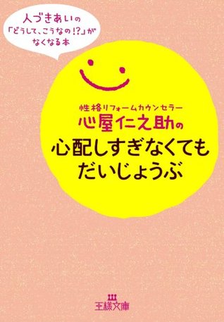 心屋仁之助の心配しすぎなくてもだいじょうぶ By 心屋 仁之助