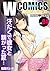 【フルカラー】Wコミックス men’s 無料ダイジェスト版 vol．04 【フルカラー】Ｗコミックス　ｍｅｎ’ｓ　無料ダイ... by 風雲だいき