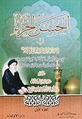 أحسن الجزاء في إقامة العزاء على سيد الشهداء - ج1