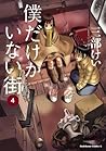 僕だけがいない街 4 [Boku dake ga Inai Machi 4] by Kei Sanbe