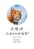 人生はニャンとかなる！－明日に幸福をまねく68の方法 ...
