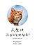 人生はニャンとかなる！－明日に幸福をまねく68の方法 人生は～シリーズ (Japanese Edition)