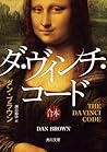 ダ・ヴィンチ・コード（上中下合本版）