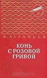 Конь с розовой гривой