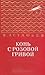 Конь с розовой гривой by Victor Astafiev Конь с розовой гривой by Victor Astafiev