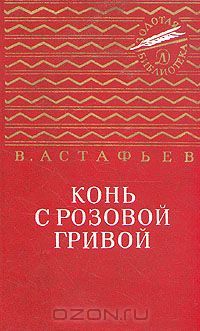 Конь с розовой гривой (Unknown Binding)