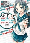 やはり俺の青春ラブコメはまちがっている。－妄言録－ vol.3