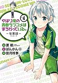やはり俺の青春ラブコメはまちがっている。－妄言録－ vol.4