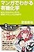 マンガでわかる有機化学　結合と反応のふしぎから環境にや...