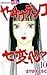 ヤマトナデシコ七変化 完全版(10) (別冊フレンドコミックス) (Japanese Edition)