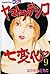 ヤマトナデシコ七変化 完全版(9) (別冊フレンドコミックス) (Japanese Edition)