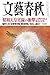 文藝春秋 2014年 10月号 [雑誌]