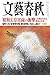 文藝春秋 2014年 10月号 [雑誌] by 立花 隆