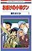 おまけの小林クン 1 (花とゆめコミックス) (Japanese Edition)