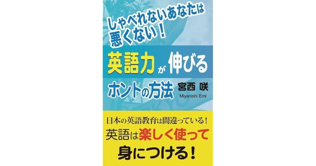 しゃべれないあなたは悪くない 英語力が伸びるホントの方法 By 宮西咲 しゃべれないあなたは悪くない 英語力が伸びるホントの方法 By 宮西咲
