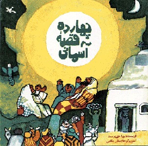 چهارده قصه آسمانی (Paperback)