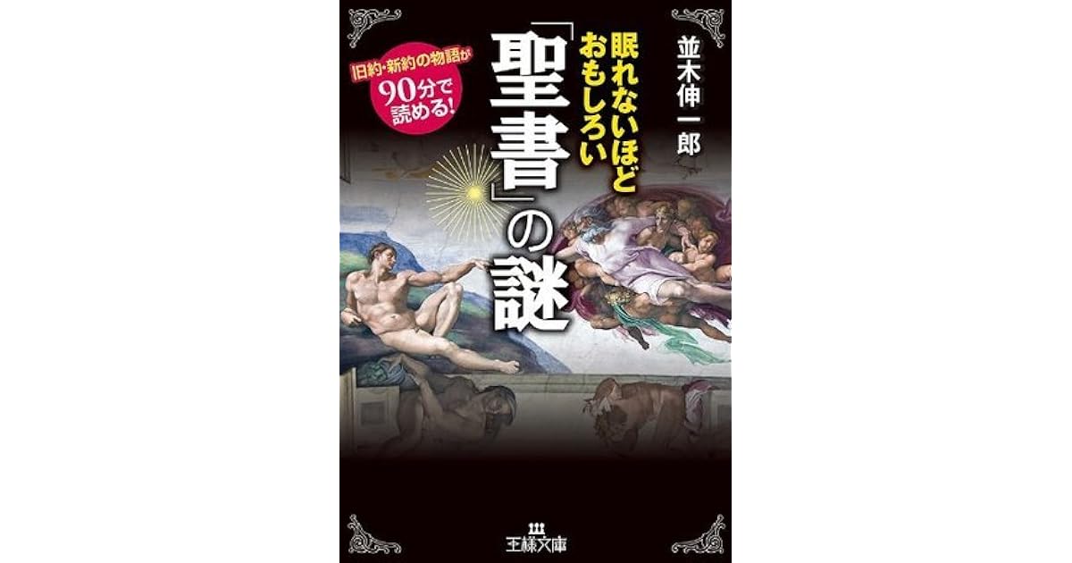 眠れないほどおもしろい 聖書 の謎 By 並木 伸一郎 眠れないほどおもしろい 聖書 の謎 By 並木 伸一郎