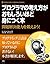 プログラマの考え方がおもしろいほど身につく本　問題解決能力を鍛えよう！ (アスキー書籍) (Japanese Edition)