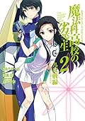 魔法科高校の劣等生 九校戦編 2