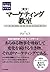 グロービスMBA集中講義 ［実況］マーケティング教室 (Japanese Edition)