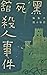 新版 黒死館殺人事件 (Annotated) (Japanese Edition)