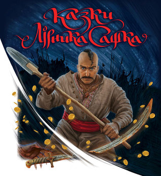 Казки Лірника Сашка (Hardcover)