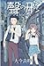 聲の形 3 [Koe no Katachi 3] (A Silent Voice, #3)