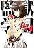 監獄学園 14 [Kangoku Gakuen 14] (Prison School, #14)