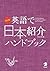 改訂版 英語で日本紹介ハンドブック