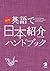 改訂版 英語で日本紹介ハンドブック (Japanese Edition)