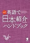 改訂版 英語で日本紹介ハンドブック