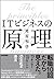 ＩＴビジネスの原理