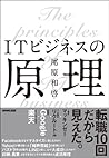 ＩＴビジネスの原理