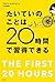 たいていのことは20時間で習得できる　忙しい人のための超速スキル獲得術 (Japanese Edition)