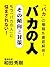 バカの人　その傾向と対策 (Japanese Edition)