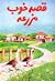 قصه خوب مزرعه