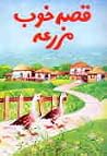 قصه خوب مزرعه قصه خوب مزرعه
