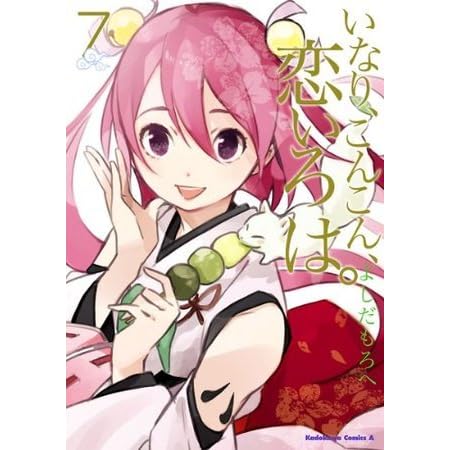 いなり こんこん 恋いろは 7 角川コミックス エース By よしだ もろへ