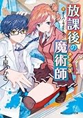 放課後の魔術師（１）　オーバーライト・ラヴ