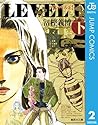 レベルE 下 (ジャンプコミックス...