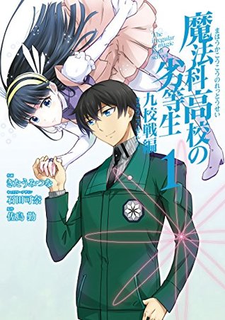 魔法科高校の劣等生 九校戦編 1 (Kindle Edition)