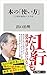 本の「使い方」　１万冊を血肉にした方法