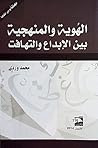 الهوية والمنهجية ...
