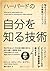 ハーバードの自分を知る技術　悩めるエリートたちの人生戦略マップ (Japanese Edition)