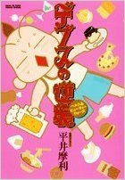 デブスの逆襲 ヘルス ビューティーウォーズ Debusu No Gyakushuu Health Beauty Wars By Mari Hirai