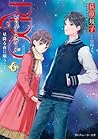 RDG6　レッドデータガール　星降る夜に願うこと