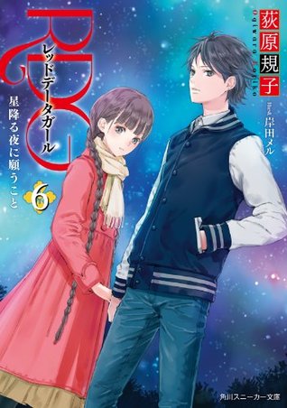 RDG6　レッドデータガール　星降る夜に願うこと (Kindle Edition)