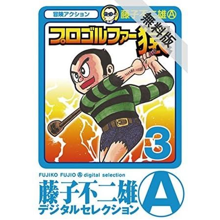プロゴルファー猿 ３ 期間限定 無料お試し版 By 藤子 不二雄 A