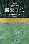 悪童日記